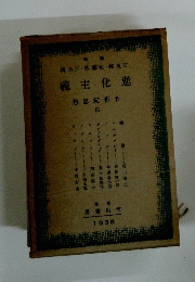 義主化進 