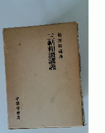 三帖和講講義 