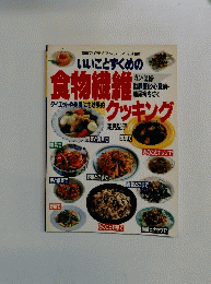 食物繊維クッキング　