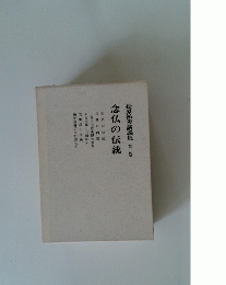 松原祐善講義集 第三巻　念仏の伝統