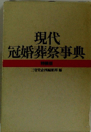 現代冠婚葬祭事典