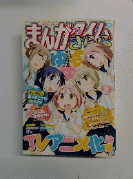 まんがタイムきらら 　2012年9月号