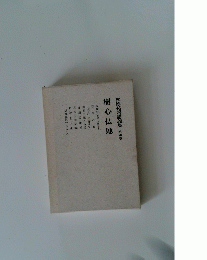 松原祐善講義集 第四巻　樹心仏地