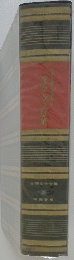 世界文学全集 18