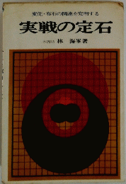 実戦の定石
