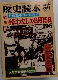 歴史読本 手記わたしの8月15日 '80-9