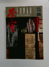 TANKO　１９９３年３月号　No.6