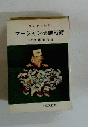 実力をつけるマージャン必勝戦術 
