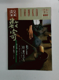 淡交　１９９１年　No.1