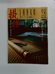 淡交　1992/3