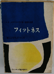 フィットネス　