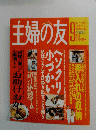 主婦の友  1993年9月号