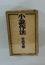 小説作法