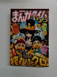 まんがタイム きらら　2013年8月号