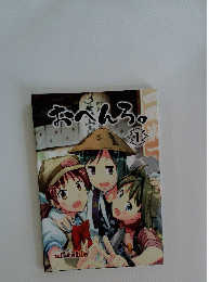 おへんろ。　1