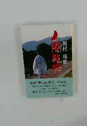 人間往来