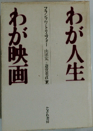 わが人生わが映画　