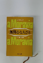 無関心な人びと