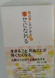 悩み苦しみがあるほど幸せになれる