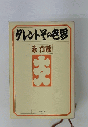 タレントその世界