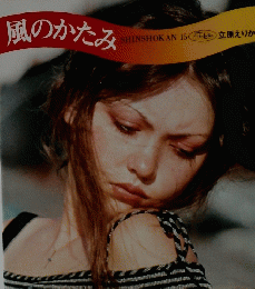 風のかたみ
