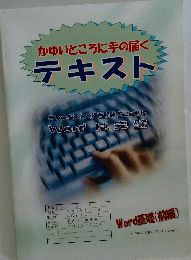 かゆいところに手の届くテキスト