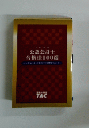 公認会計士 合格法100選