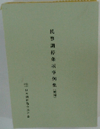 民事調停条項事例集(増補)