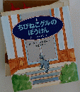 ちびねこグルのぼうけん