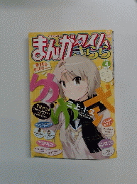 まんがタイムきらら 2013年 04月号