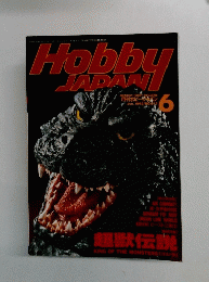 ホビージャパン　1992年6月号　No.277
