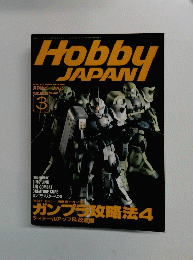 月刊ホビージャパン　1996年3月号　No.321