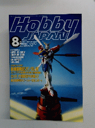 ホビージャパン　1995年8月号　No.314