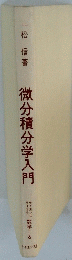 微分積分学入門