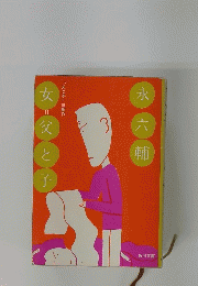 女＝父と子