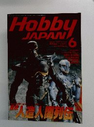 月刊ホビージャパン　1995年６月