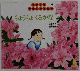 ちょうちょくるかな