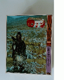 日本の民話　12　中国Ⅱ〈岡山・広島・山口>