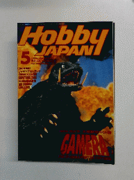 月刊ホビージャパン　　1995/5