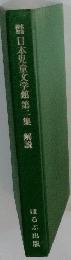 日本児童文学館第二集　解説