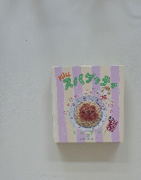 Miss スパゲッティ　9