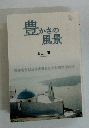 豊かさの風景