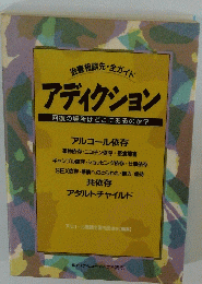 アディクション