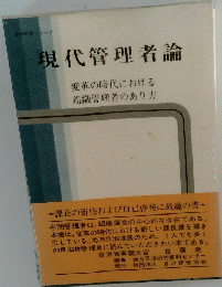 現代管理者論