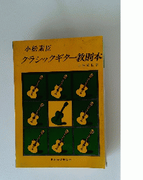 クラシックギター教則本
