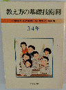教え方の基礎技術　2　３・４年