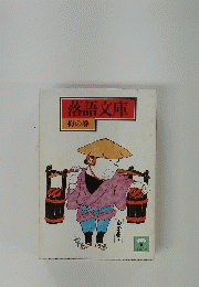 落語文庫　梅の巻