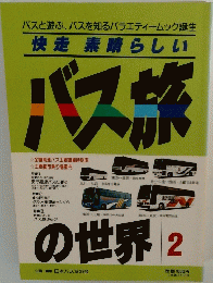快走素晴らしい バス旅の世界2