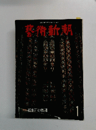 藝術新潮　１　石本正の裸婦