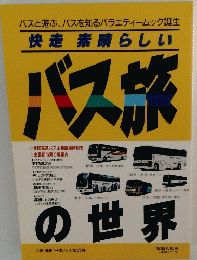 快走素晴らしい バス旅の世界